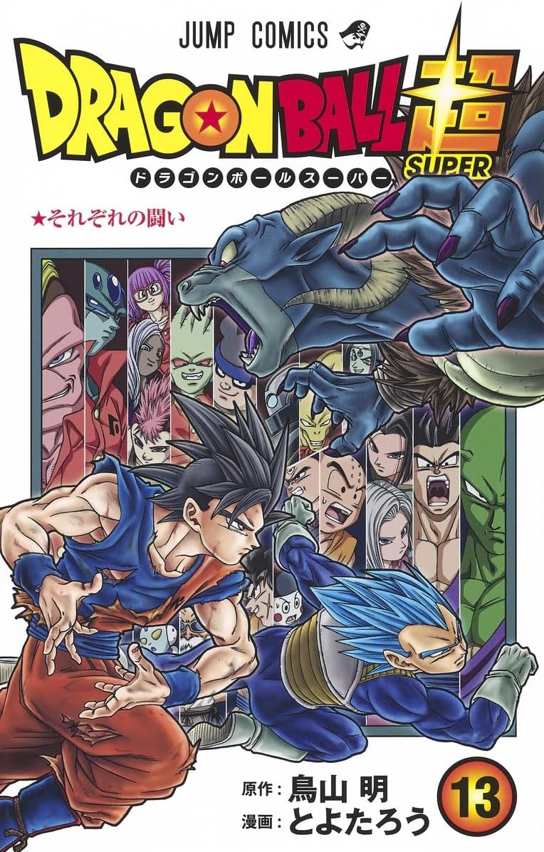 ドラゴンボール超 13 (ジャンプコミックス)