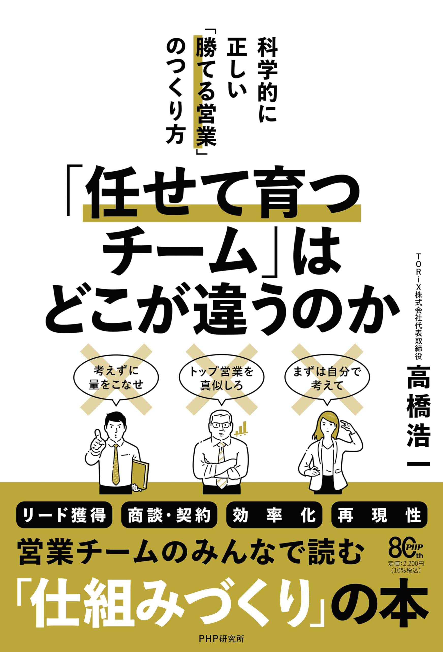任せて育つチーム」はどこが違うのか 科学的に正しい「勝てる営業」の