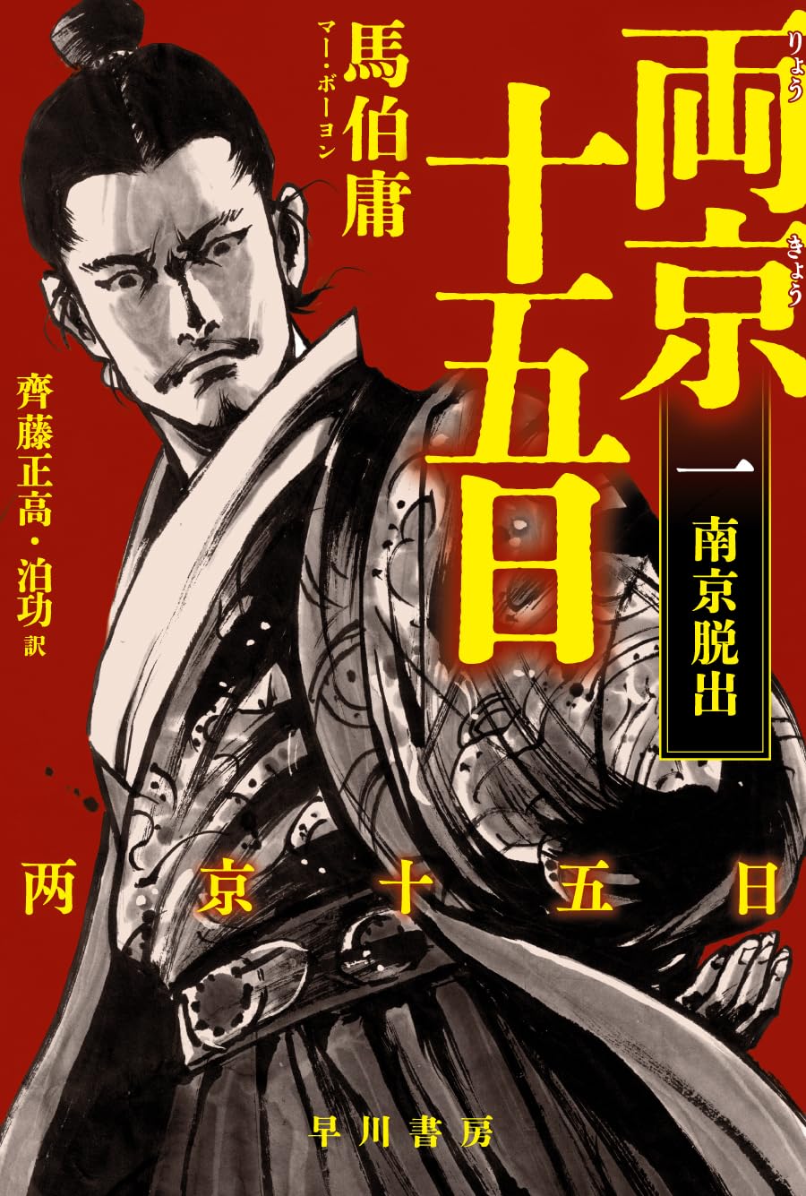 Amazon.co.jp: 両京十五日 1: 南京脱出 (ハヤカワ文庫NV) : 馬伯庸