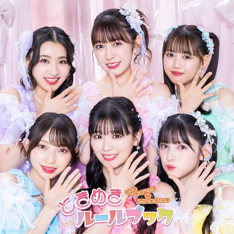 超ときめき♡宣伝部　ときめきルールブック mu-mo限定盤 Blu-ray ときめきルールブック | 超ときめき♡宣伝部オフィシャルサイト