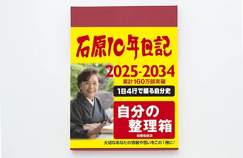 本　石原10年日記　化粧箱付き 楽天市場】レーザー名入れ無料 石原出版社 石原10年日記 2025年
