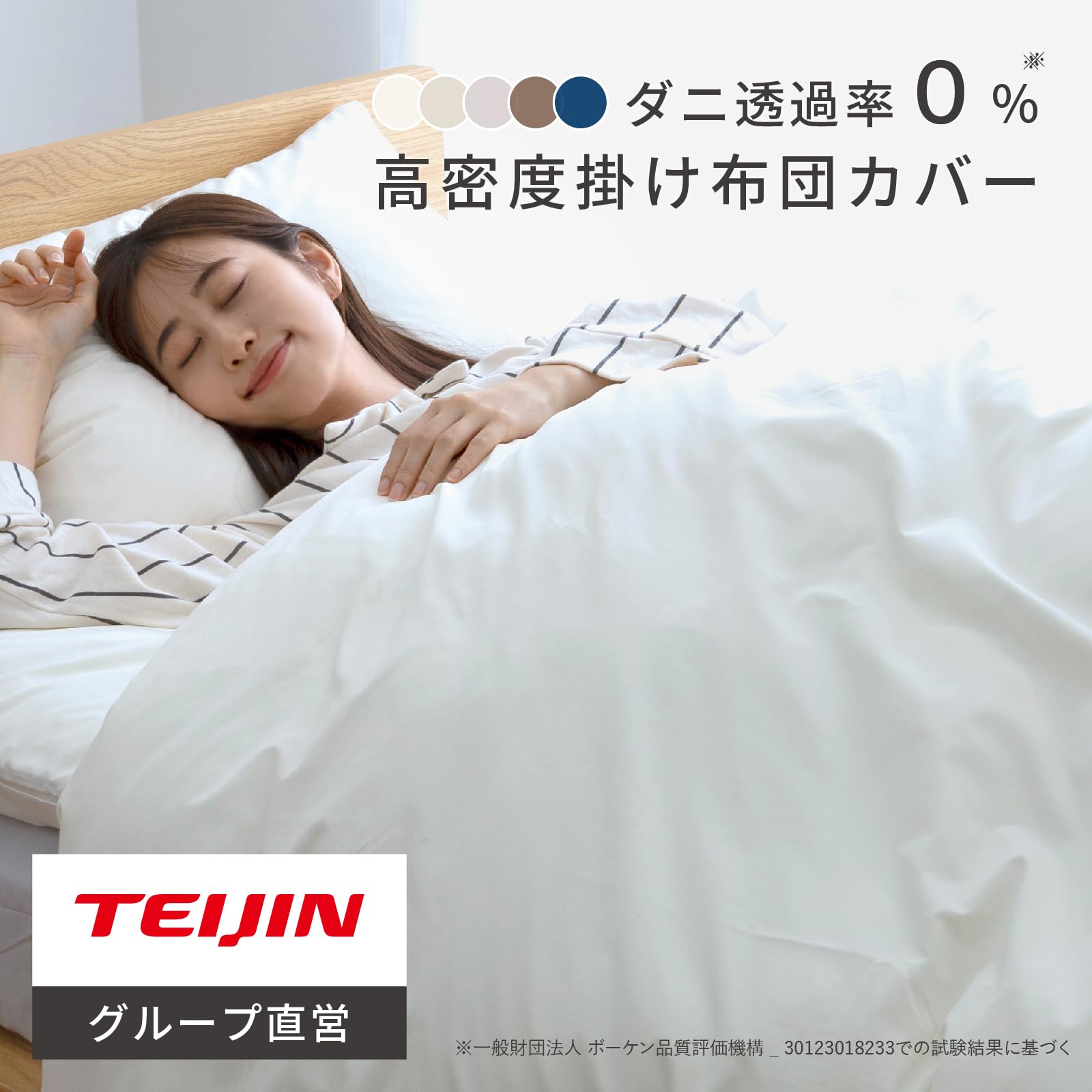 Amazon｜テイジン 掛け布団カバー ダニ対策 ダニ通過防止 ハウス