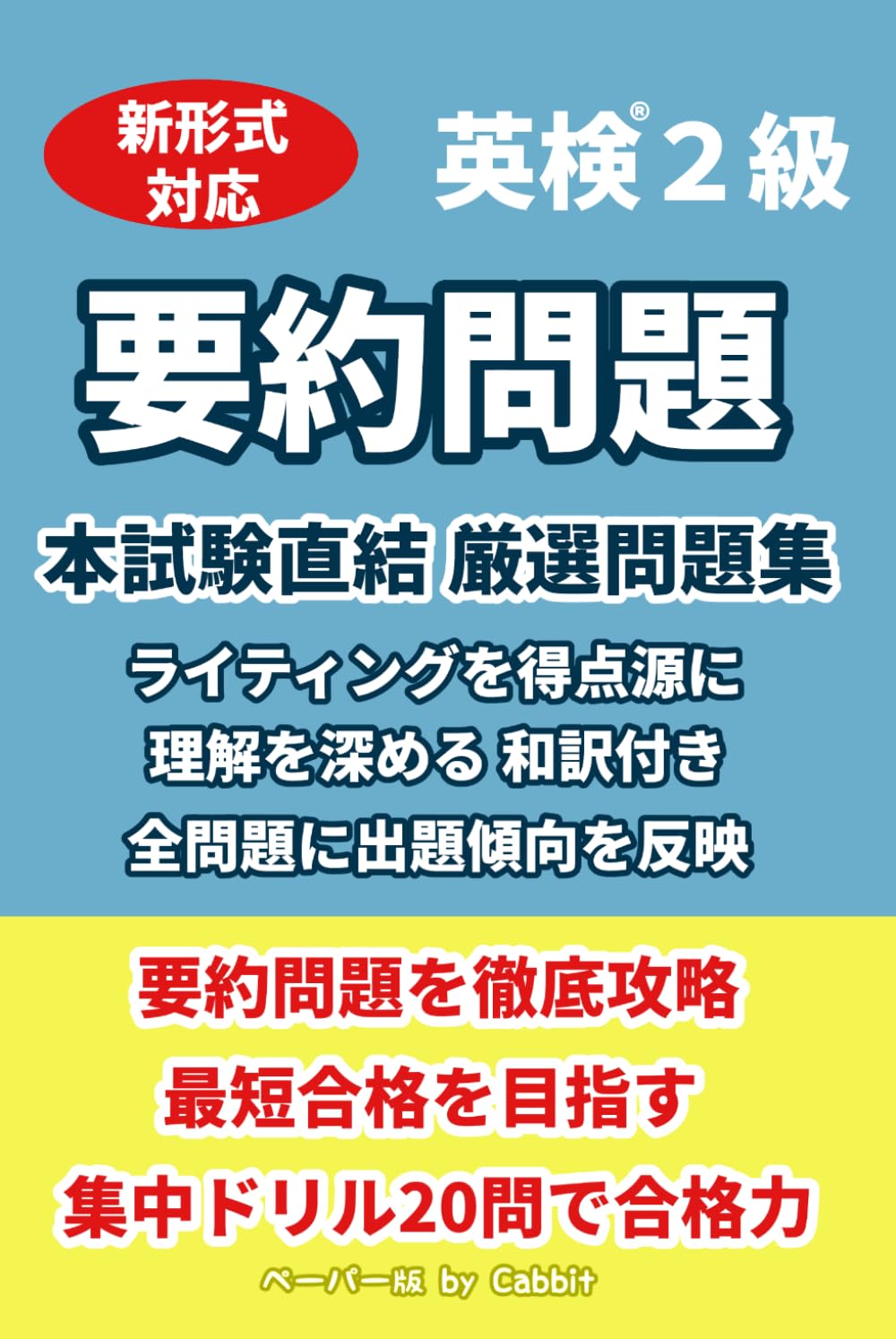 【20問版】英検2級 要約問題 本試験直結 厳選問題集 英作文・ライティング対策