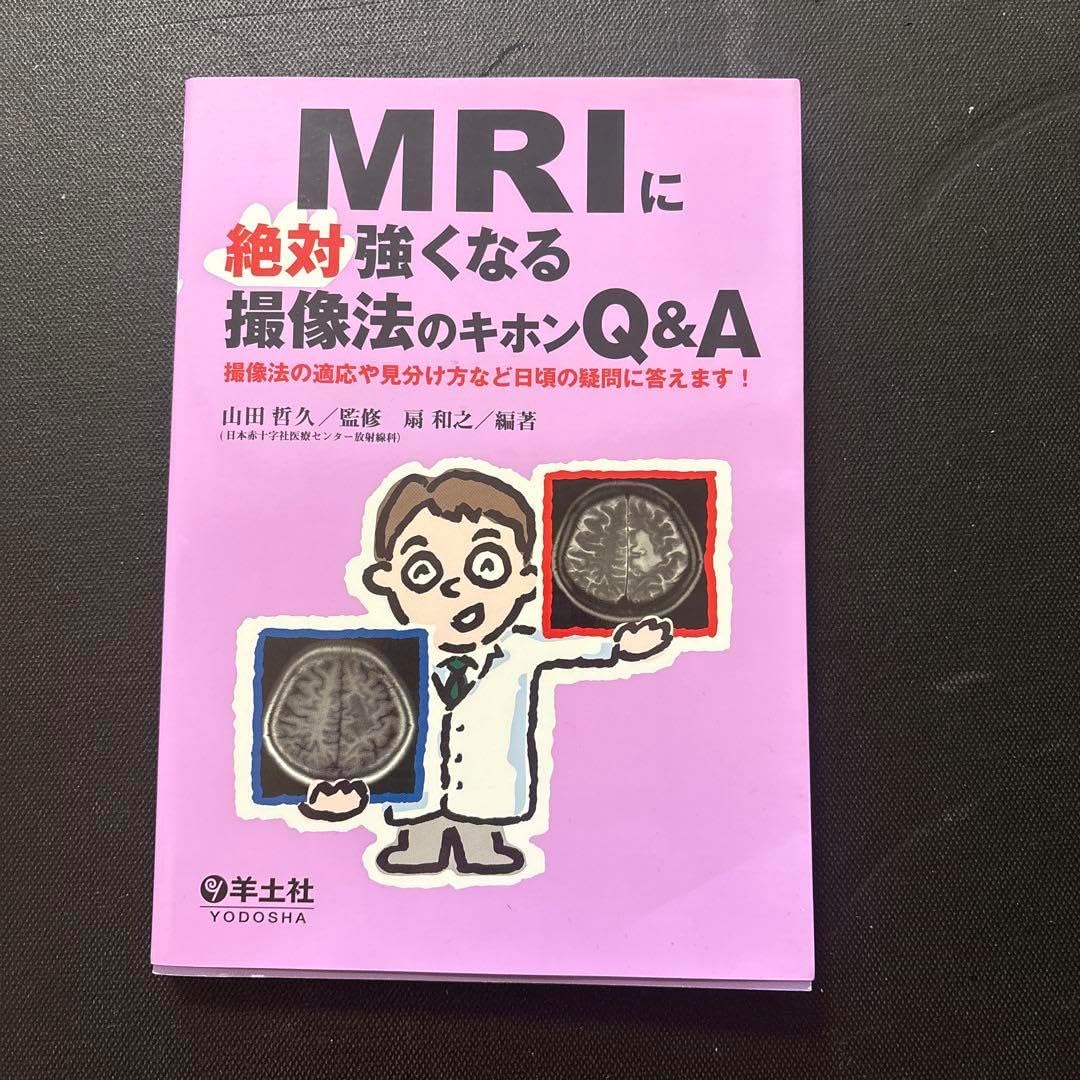 MRIに絶対強くなる撮影法のキホンQ&amp;A