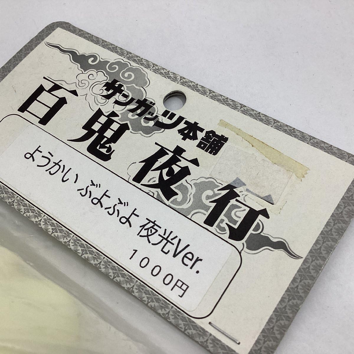 Amazon.co.jp: サンガッツ本舗 百鬼夜行 ようかい ぶよぶよ 夜光Ver