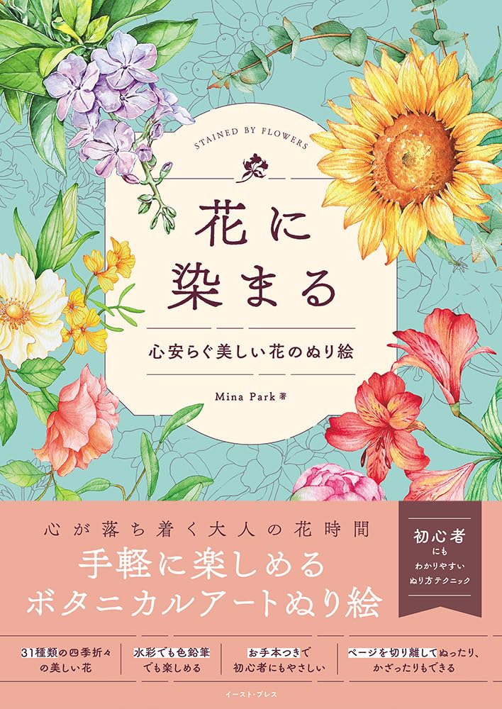 花に染まる 心安らぐ美しい花のぬり絵 | Mina Park |本 | 通販 | Amazon