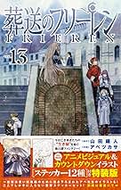 葬送のフリーレン 1～11巻 13巻 特典 カード 漫画 Amazon.co.jp: 葬送のフリーレン（13） (少年サンデー