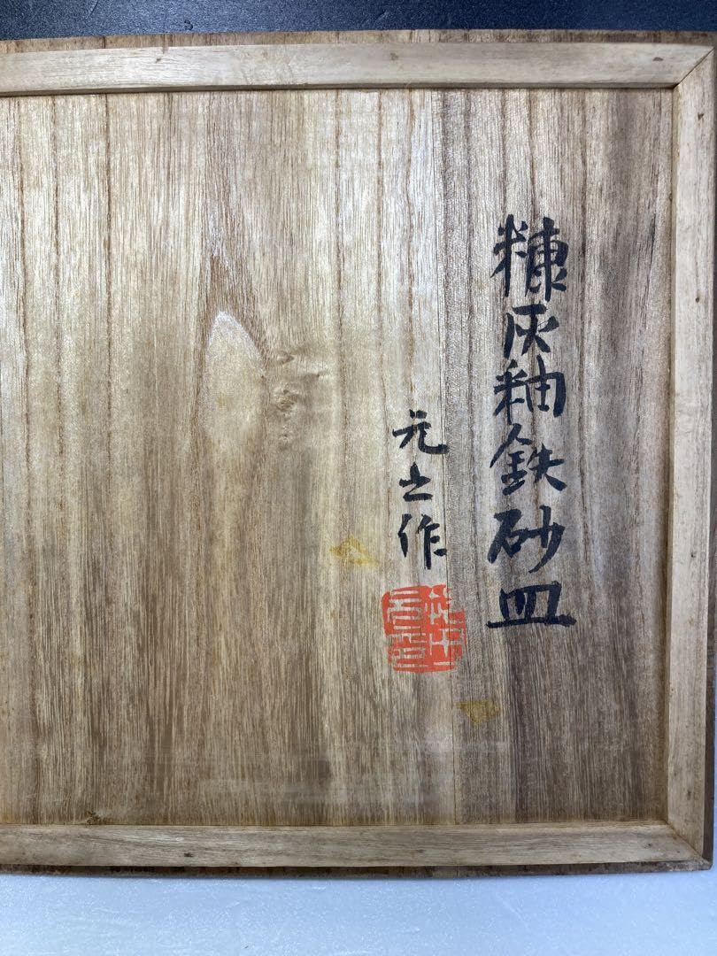 村田元　益子焼　糖灰釉鉄砂皿　大皿　民藝　濱田庄司の弟子 Amazon.co.jp: 村田元 益子焼 糖灰釉鉄砂皿 大皿 民藝 濱田庄司の弟子