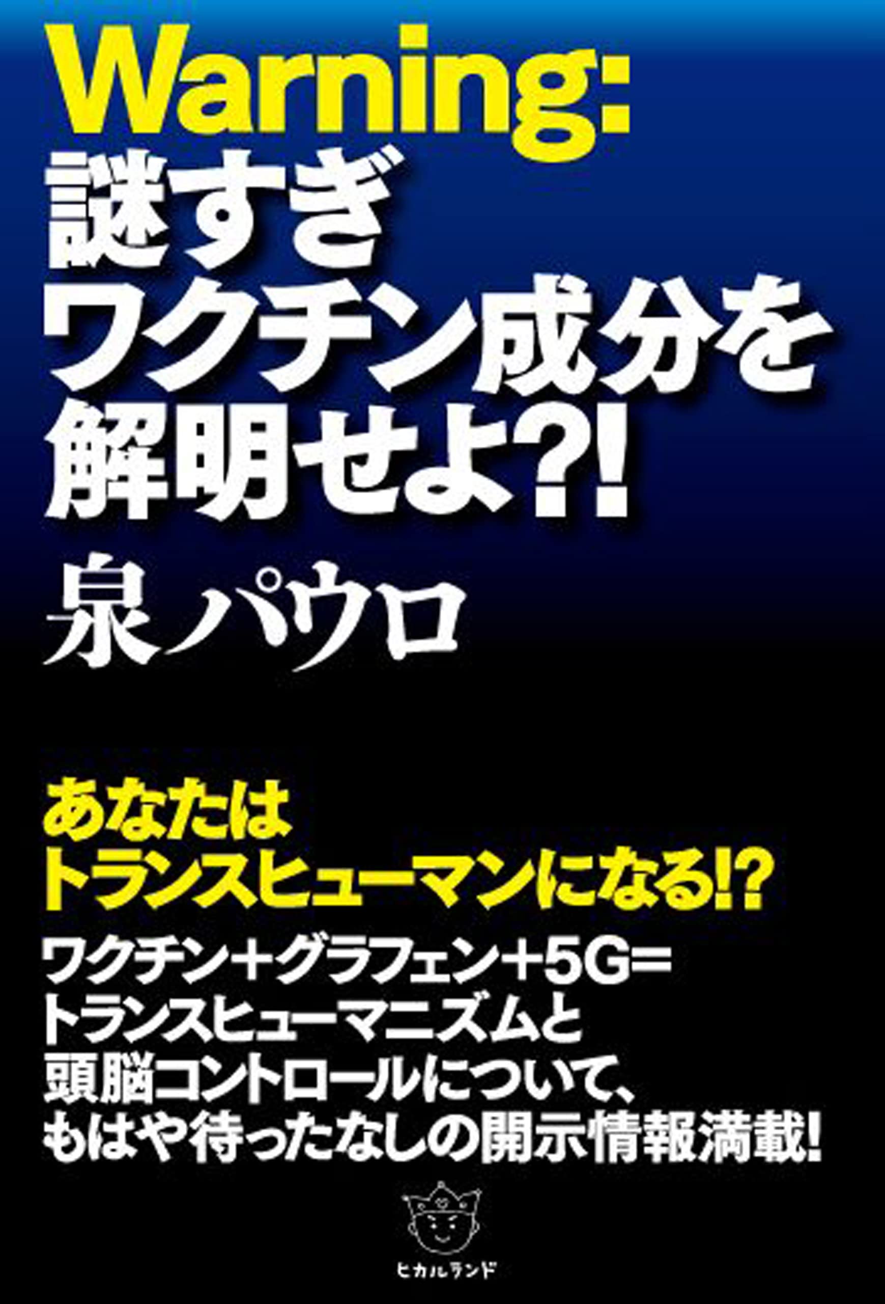 7冊セット／3・11人工地震でなぜ日本は狙われたか Ⅰ〜Ⅵ Amazon.co.jp: 本当かデマか 3・11[人工地震説の根拠]衝撃検証