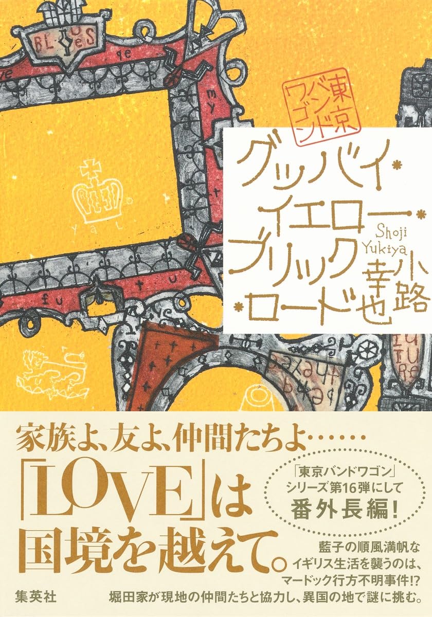 グッバイ・イエロー・ブリック・ロード 東京バンドワゴン | 小路 幸也