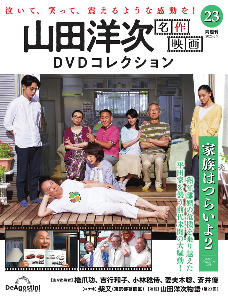 山田洋次 名作映画DVDコレクション 第23号(家族はつらいよ2) [分冊百科
