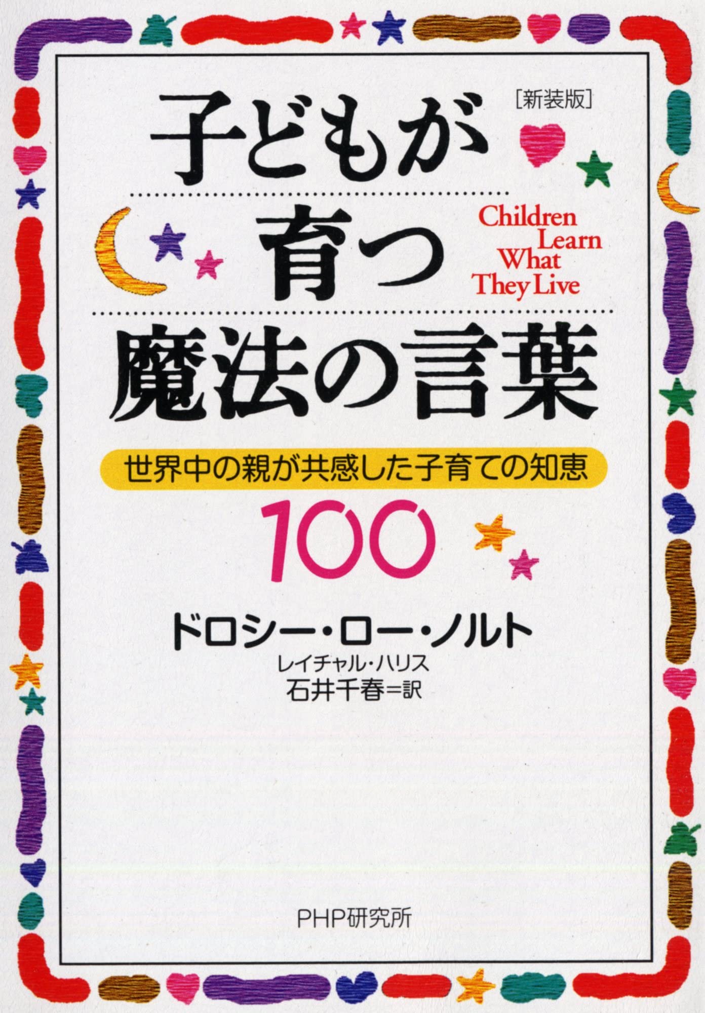 新装版]子どもが育つ魔法の言葉 | ドロシー・ロー・ノルト, レイチャル