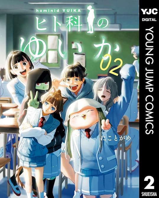 『ヒト科のゆいか 既刊2巻』の表紙イラスト 電子書籍 漫画