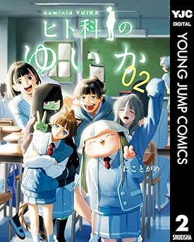 ヒト科のゆいか