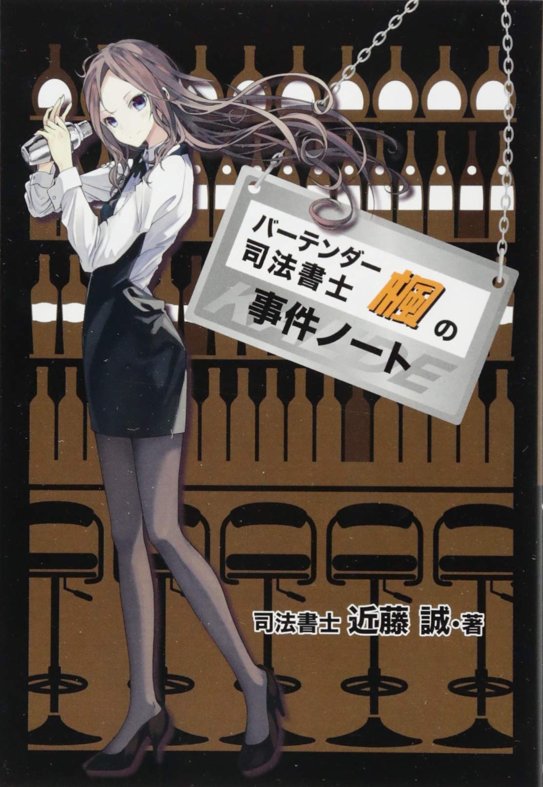 バーテンダー司法書士楓の事件ノート 近藤 誠 赤坂アカ 本 通販 Amazon