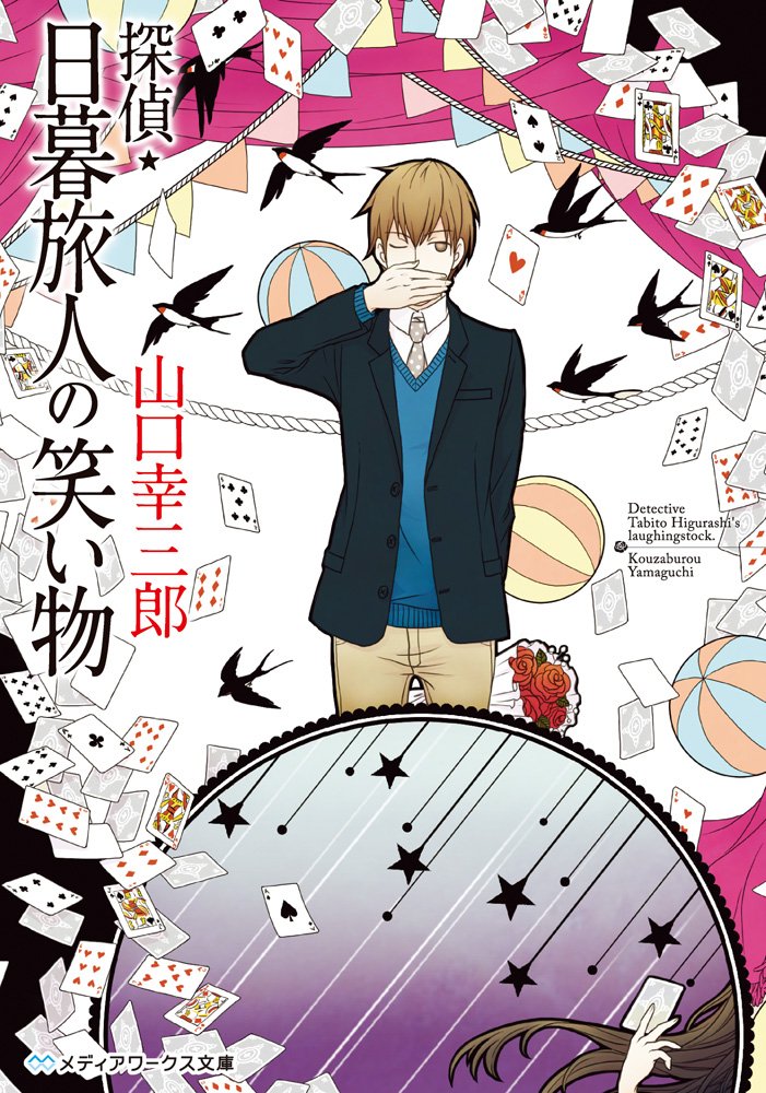 探偵 日暮旅人の笑い物 メディアワークス文庫 山口幸三郎 本 通販 Amazon