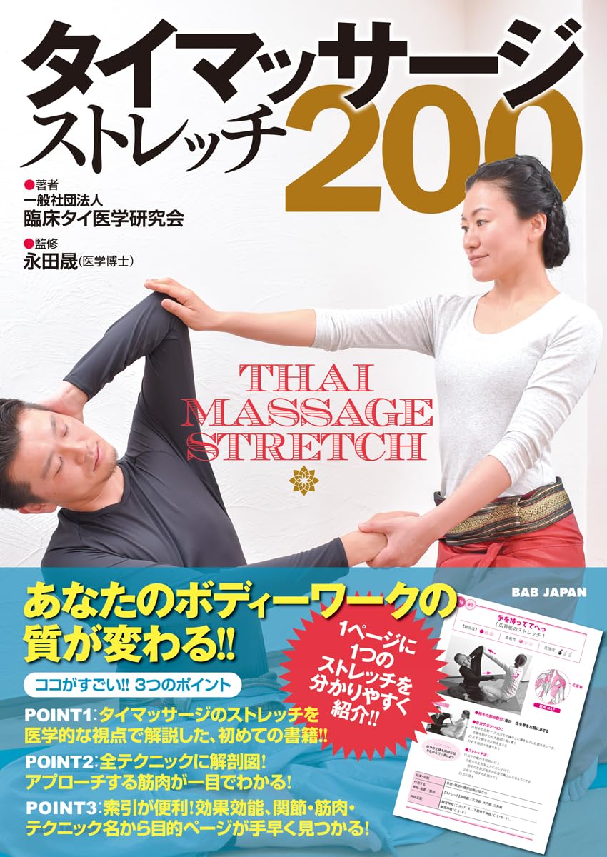 タイマッサージ・ストレッチ200 | 一般社団法人臨床タイ医学研究会 