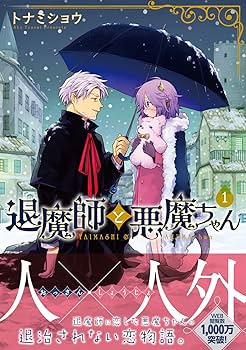 Amazon.co.jp: 退魔師と悪魔ちゃん(1) (電撃コミックスNEXT) : トナミ Amazon.co.jp: 退魔師と悪魔ちゃん(1) (電撃コミックスNEXT) : トナミ