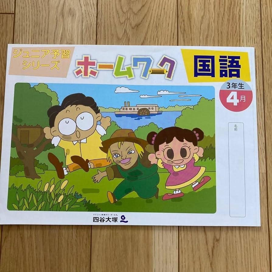 四谷大塚ジュニアシリーズ　１年　9月から1月 四谷大塚ジュニア予習シリーズ 1年生中学受験コース教材 一年分