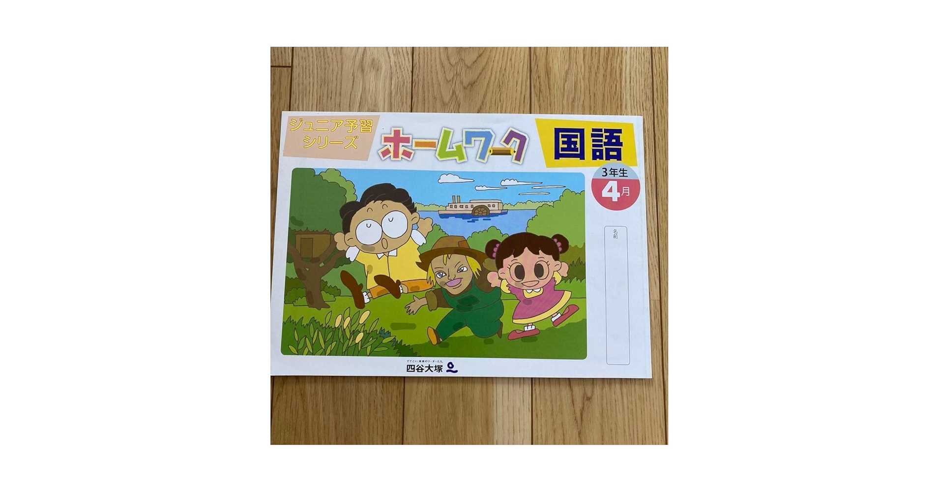 美品 四谷大塚 ジュニア予習シリーズ 3年生 ホームワーク【中学受験】4月〜1月 Amazon.co.jp: 四谷大塚 ジュニア予習シリーズ ホームワーク