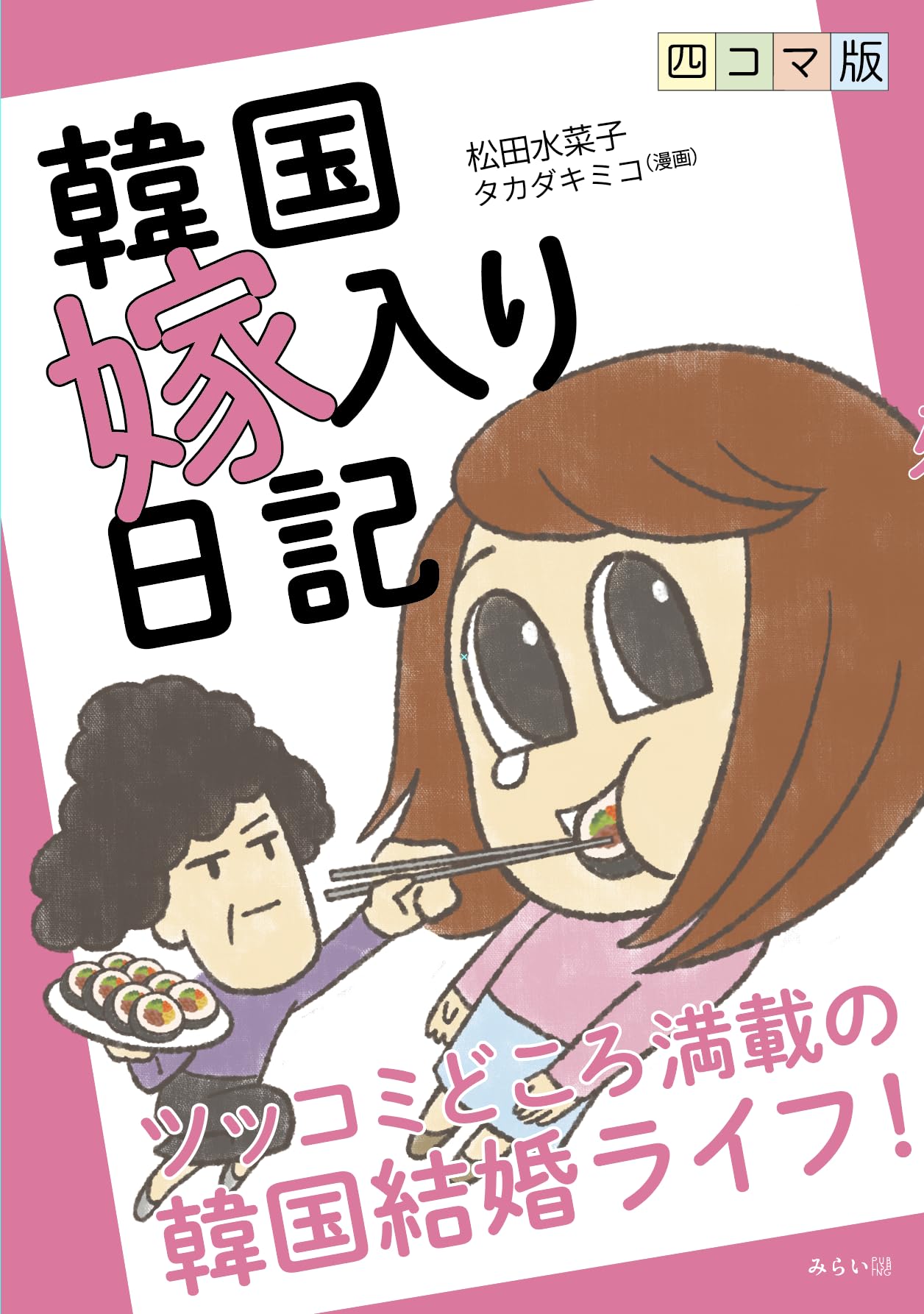 四コマ版 韓国嫁入り日記 〜ツッコミどころ満載の韓国結婚ライフ