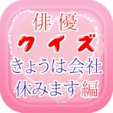 俳優クイズ会社編