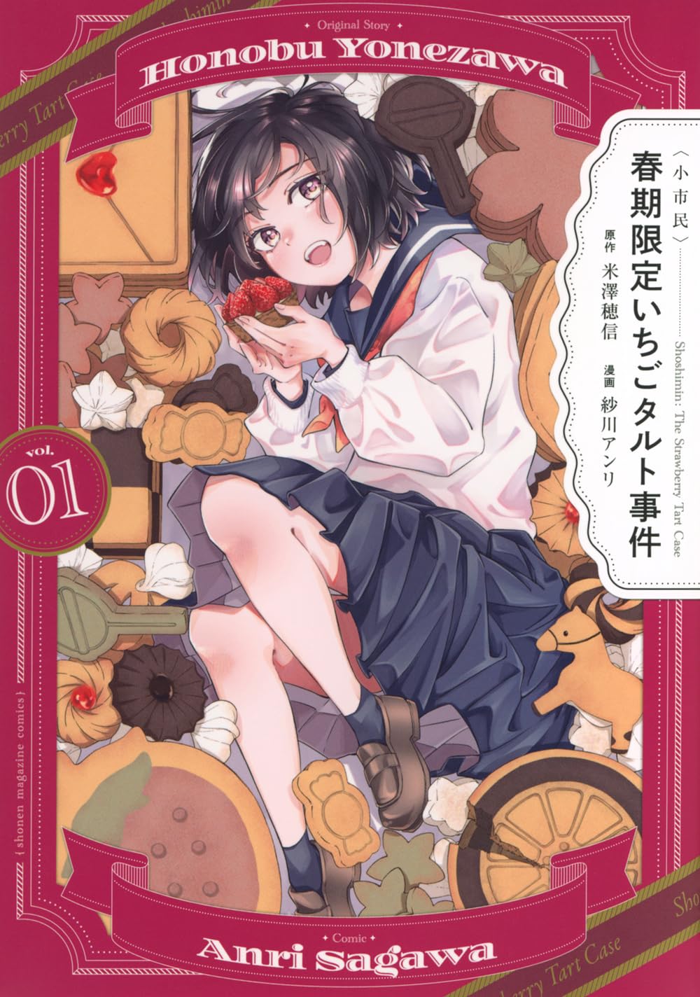 小市民〉 春期限定いちごタルト事件(1) (KCデラックス) | 米澤 穂信