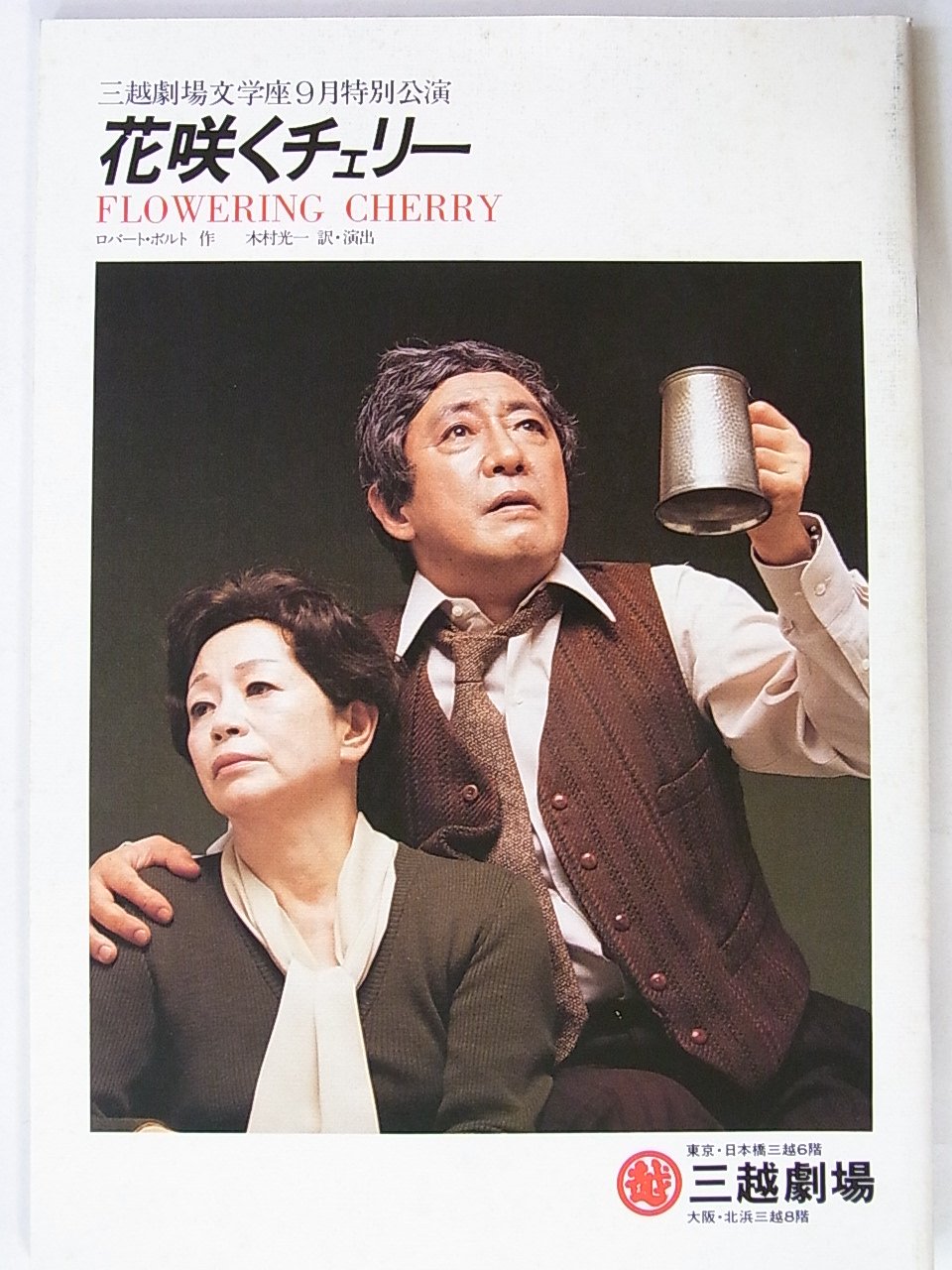 Amazon.co.jp: 舞台パンフレット 花咲くチェリー 昭和55年三越劇場