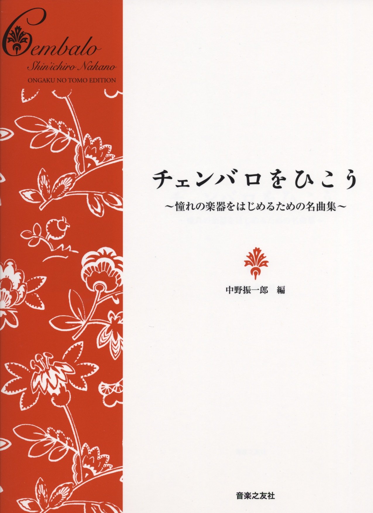 チェンバロをひこう ~憧れの楽器をはじめるための名曲集~ | 中野 振
