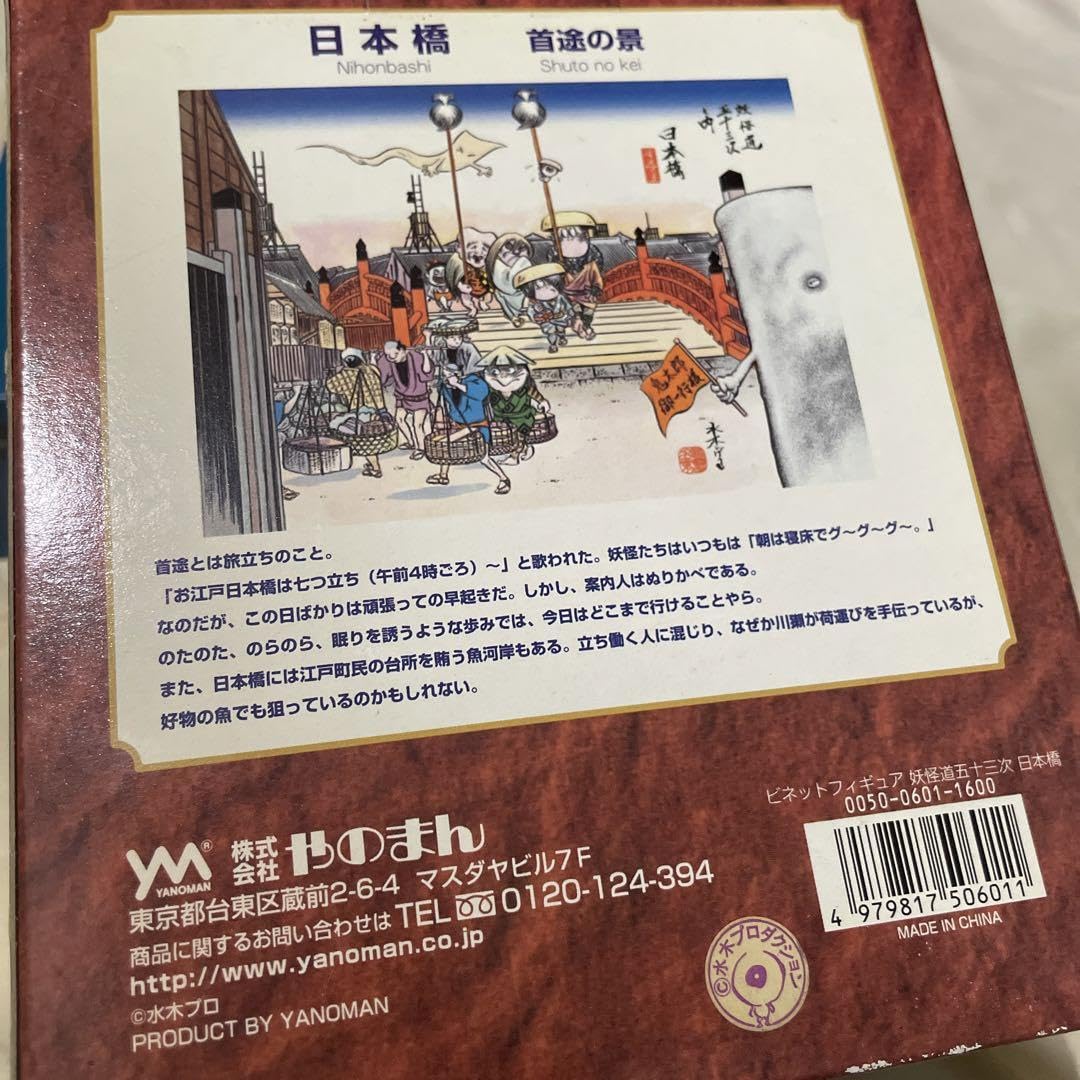 水木しげる 妖怪道五十三次 フィギュア 4セット 水木しげる 妖怪道五十三次 フィギュア 4セット