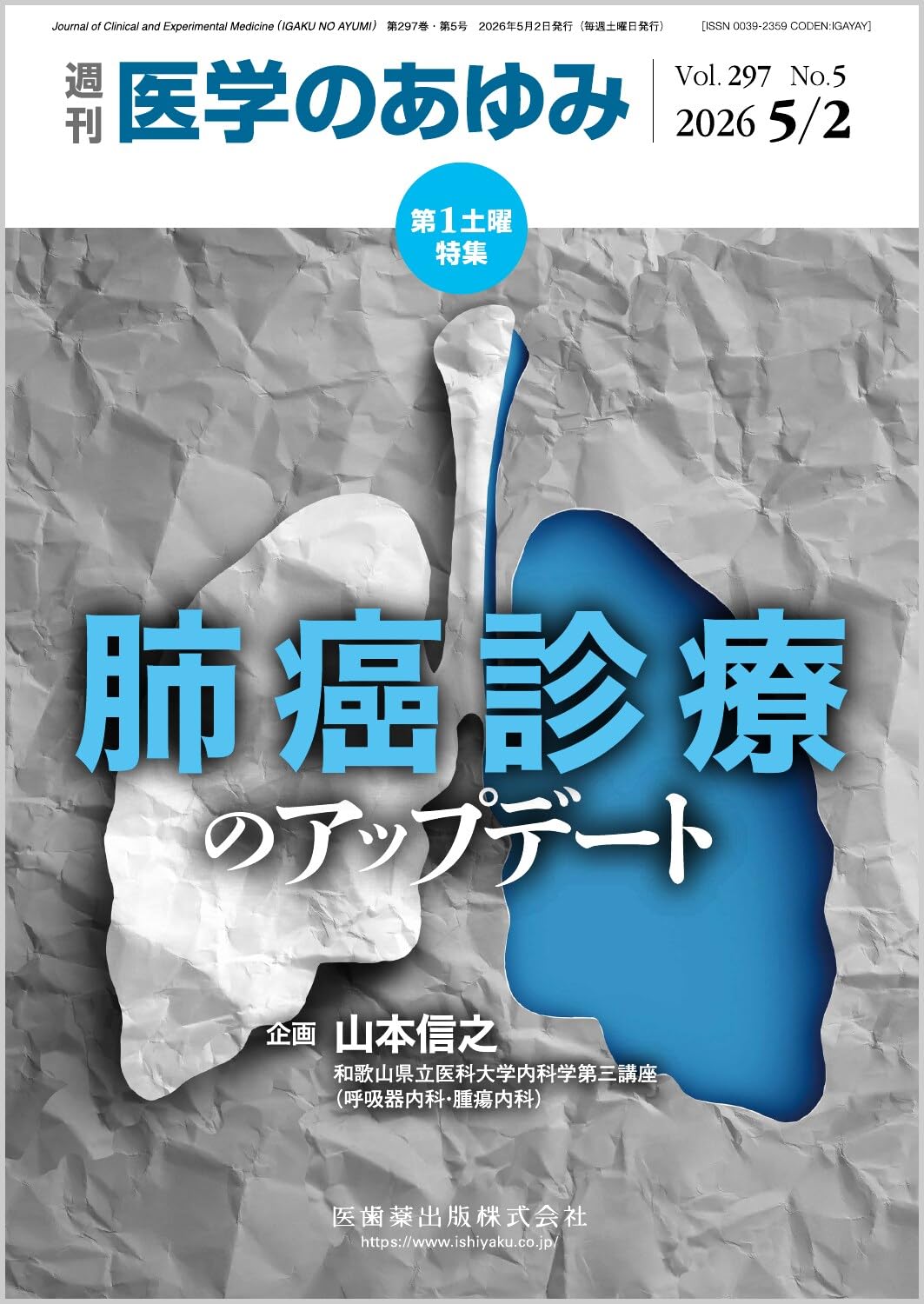 医学のあゆみ 肺癌診療のアップデート 2026年 297巻5号 5月第1土曜特集