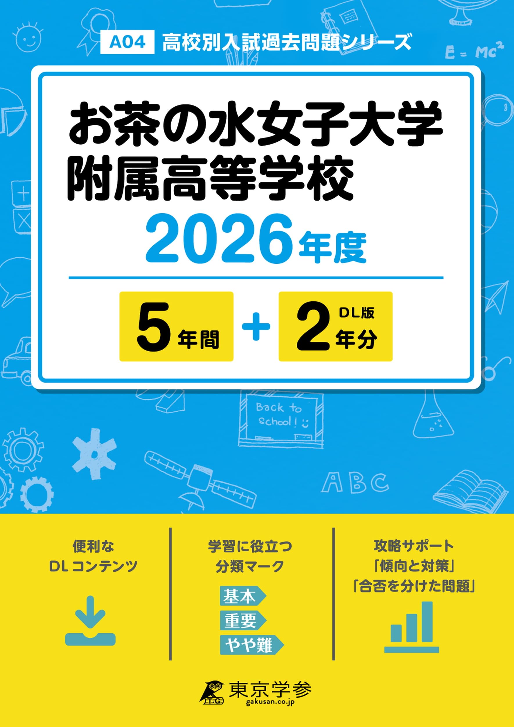 最新版 ＞ お茶の水女子大学附属高等学校 2026年度版 【 過去問 5+2年