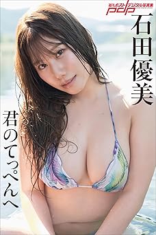 [雑誌] 石田優美　君のてっぺんへ 週刊ポストデジタル写真集 2025.12.15