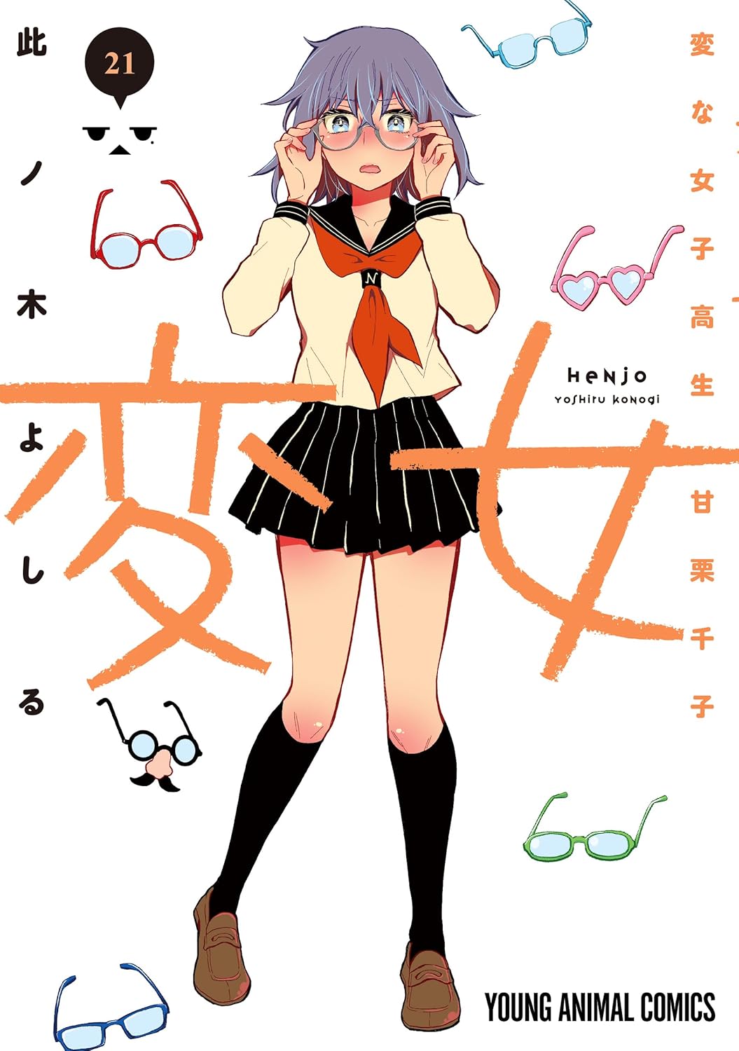 【COMIC】此ノ木 よしる／変女 ～変な女子高生 甘栗千子～ 21（ヤングアニマル／白泉社）