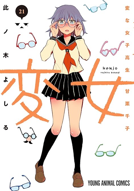 『変女～変な女子高生 甘栗千子～　21巻』の表紙イラスト 電子書籍 漫画