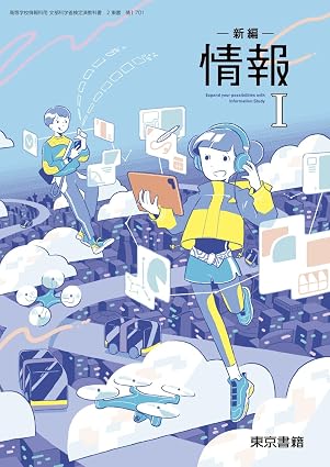 高校教科書　新編情報 I