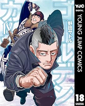 ゴールデンカムイ 18