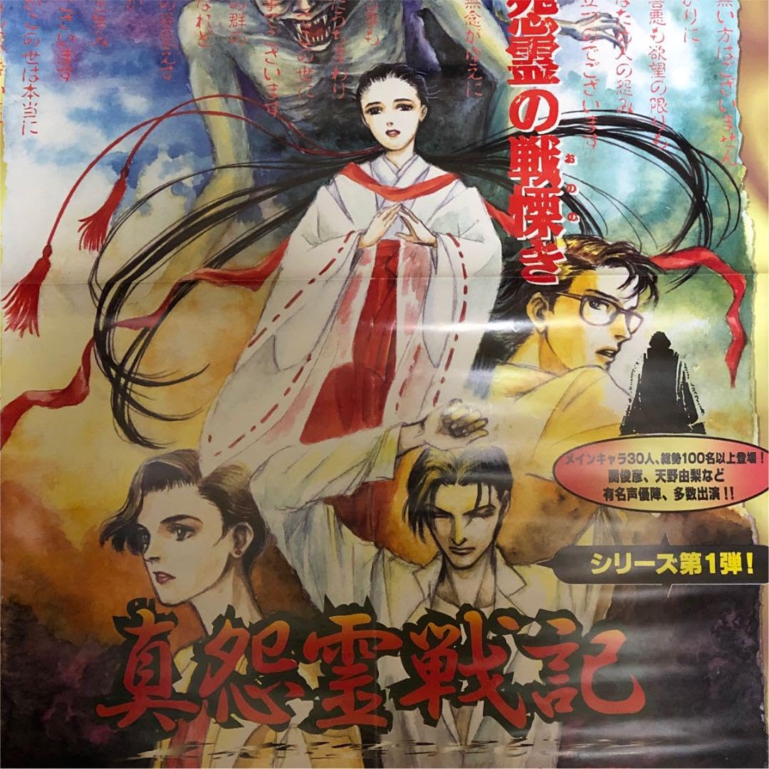 【非売品】真怨霊戦記 B2 サイズ ポスター Amazon.co.jp: 真怨霊戦記 B2 サイズ ポスター : ホーム＆キッチン