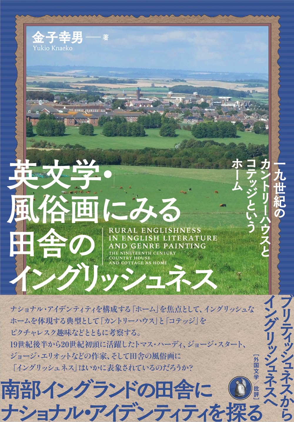 Amazon.co.jp: 英文学・風俗画にみる田舎のイングリッシュネス: 一九