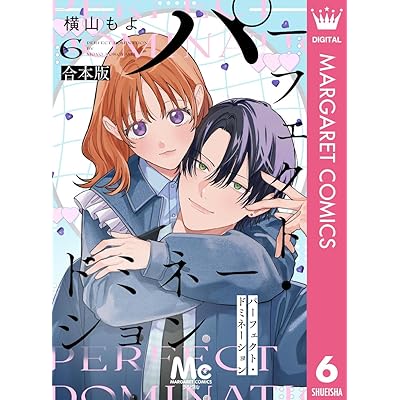 パーフェクト・ドミネーション 6 (マーガレットコミックスDIGITAL)