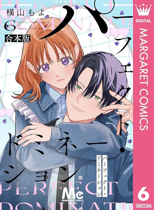 『パーフェクト・ドミネーション 6』の表紙イラスト 電子書籍 漫画