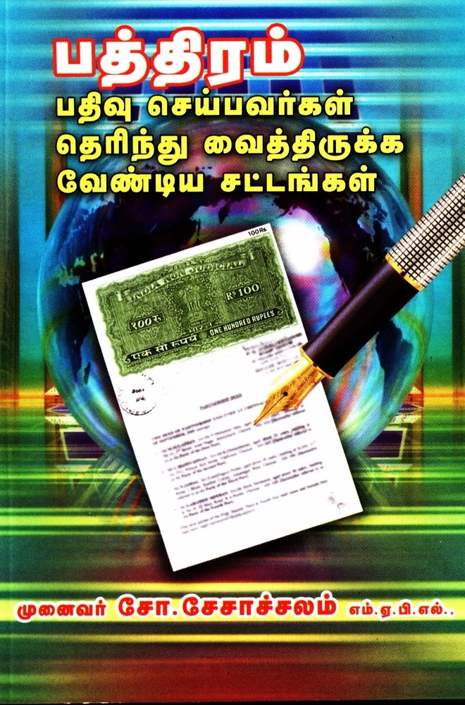 Pathivu Pathiram Pathivu Saipavargal Therinthirukka Vaendiya Sattangal : So ...