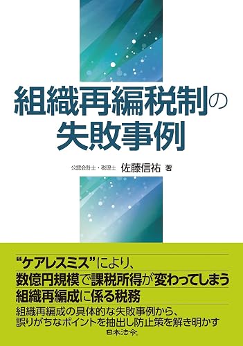 組織再編税制の失敗事例