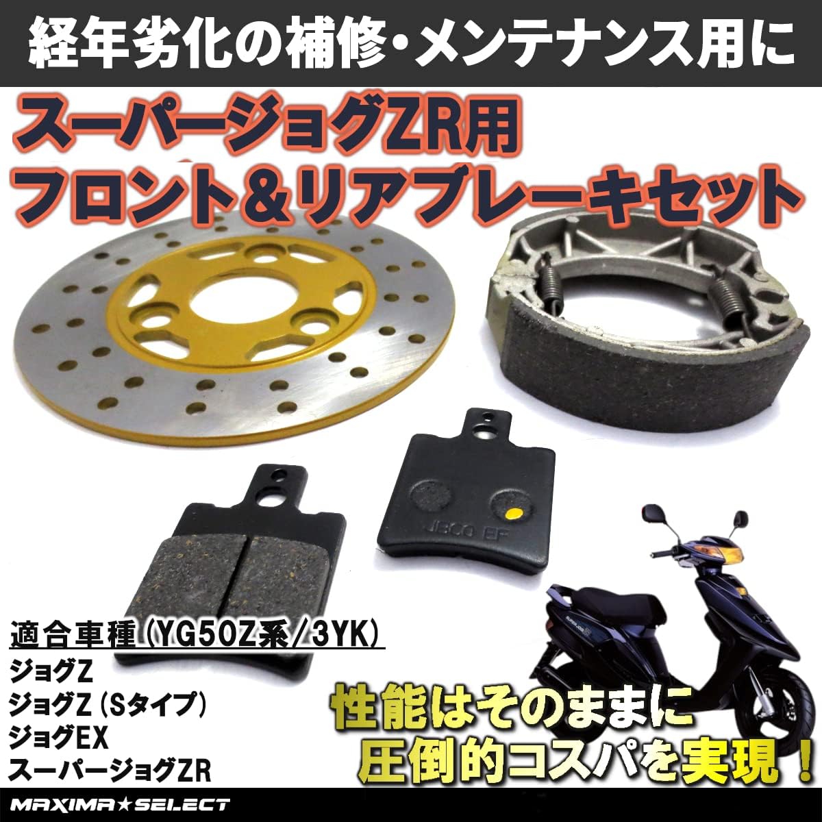 YAMAHA JOG ZRエボリューション フロントブレーキ一式 Amazon | MAXIMASELECT ジョグZ スーパージョグZR ブレーキ