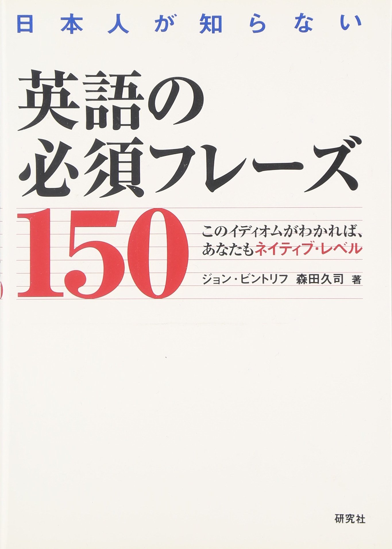 日本人が知らない英語の必須フレーズ150 -このイディオムがわかれば