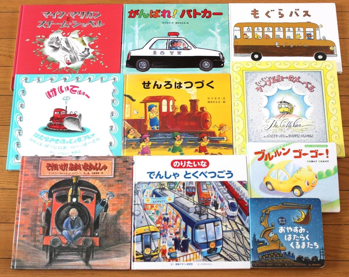 びほん堂『のりもの』絵本10冊セットせんろはつづくがんばれ!パトカーはたらくくるまたちブルルンゴーゴー!もぐらバス