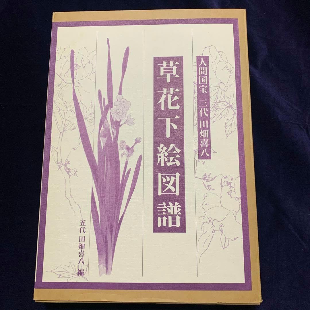 草花下絵図譜 草花下絵図譜: 人間国宝三代田畑喜八 | 田畑 喜八 |本 | 通販