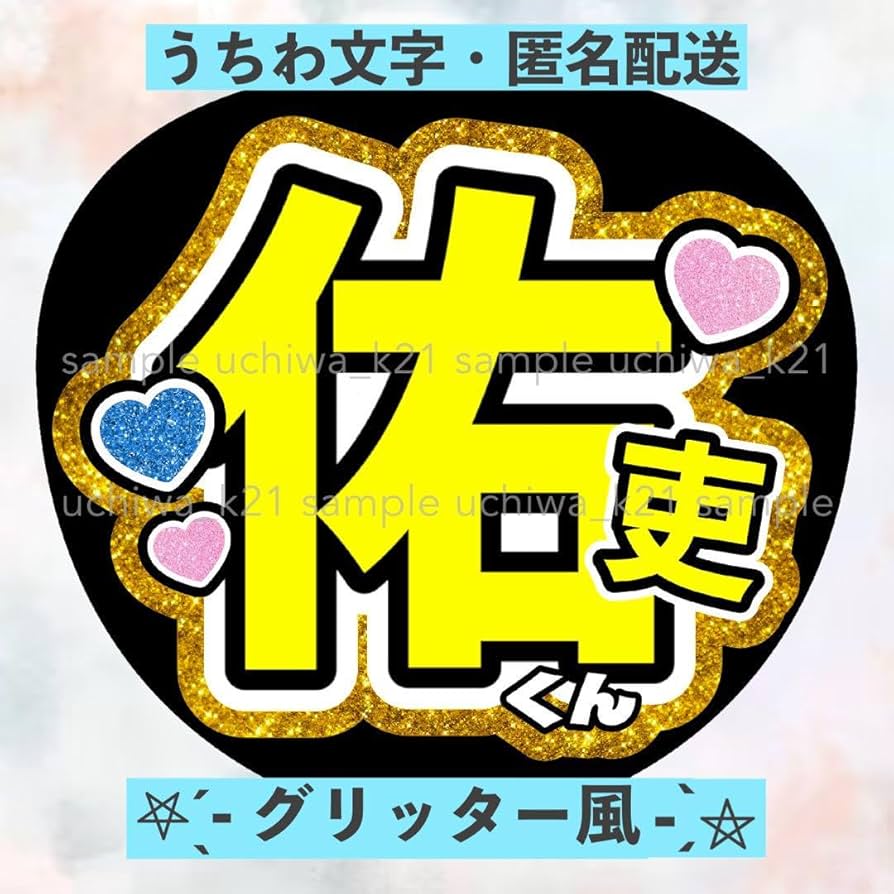 ゆりページ うちわ文字 ゆり様 うちわ文字 - メルカリ