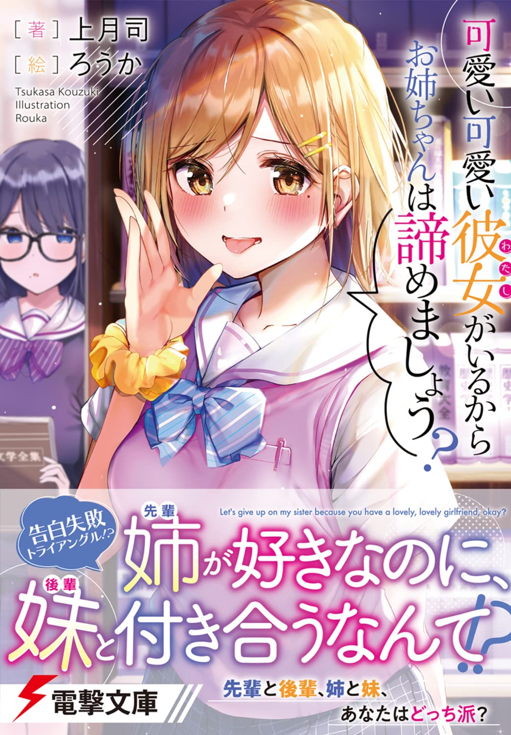 可愛い可愛い彼女がいるから お姉ちゃんは諦めましょう 電撃文庫 上月 司 ろうか 配送料無料
