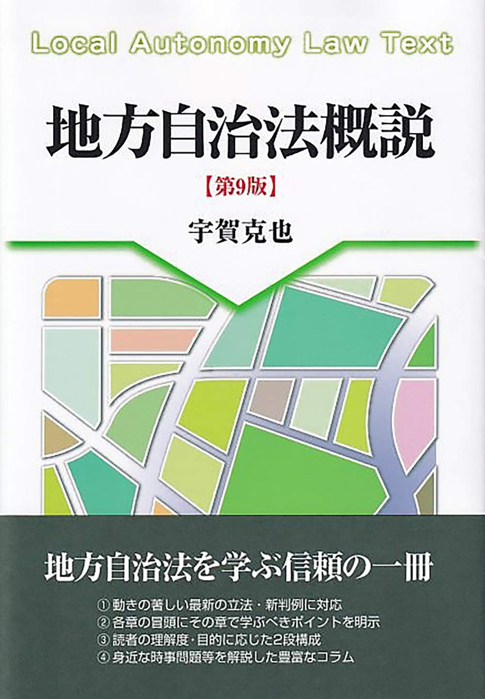 地方自治法概説〔第9版〕 | 宇賀 克也 |本 | 通販 | Amazon